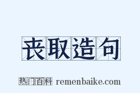 丧取造句是什么意思的图片